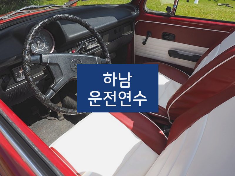 하남운전연수 후기