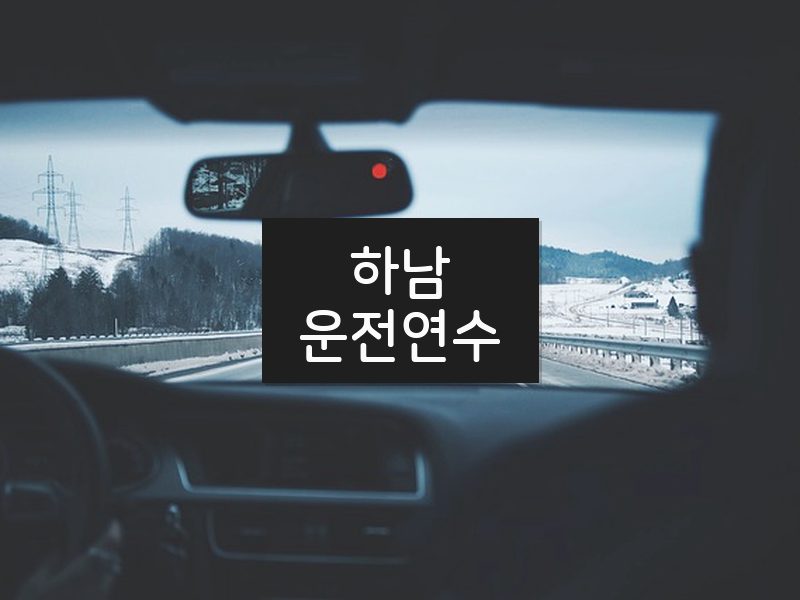 하남운전연수 후기
