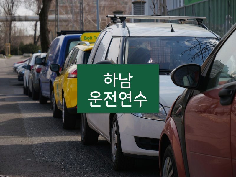 하남운전연수 후기