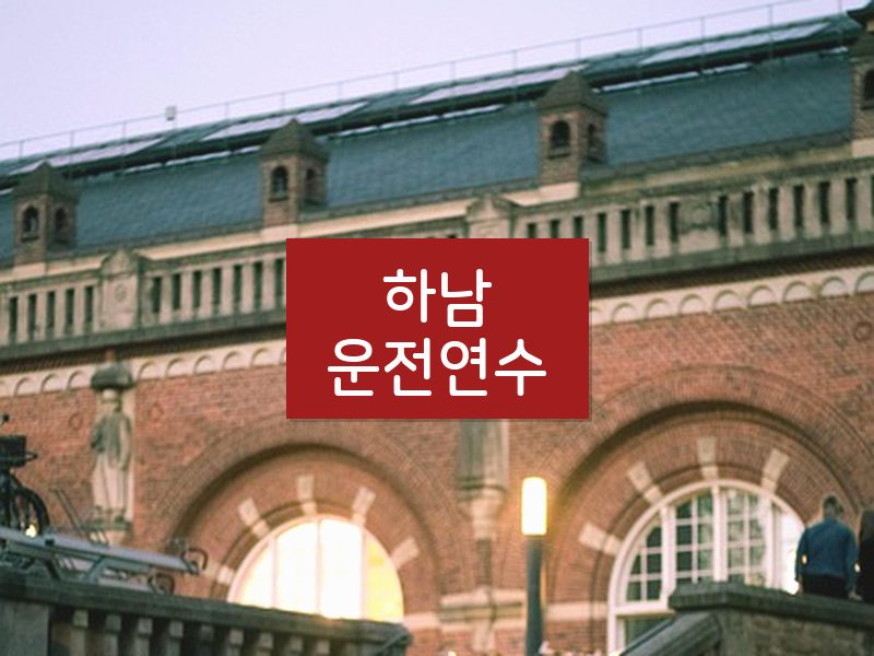 하남운전연수 후기