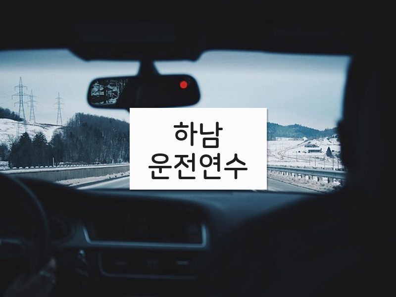 하남운전연수 후기