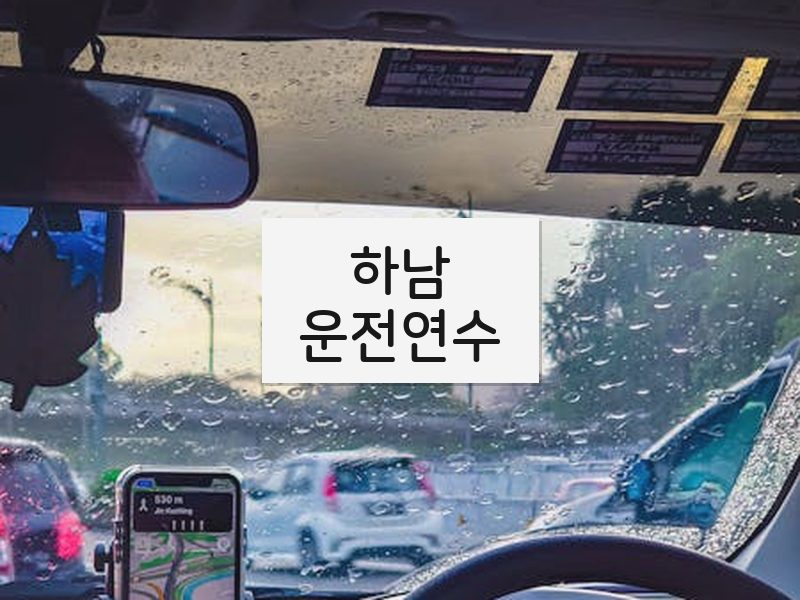 하남운전연수 후기