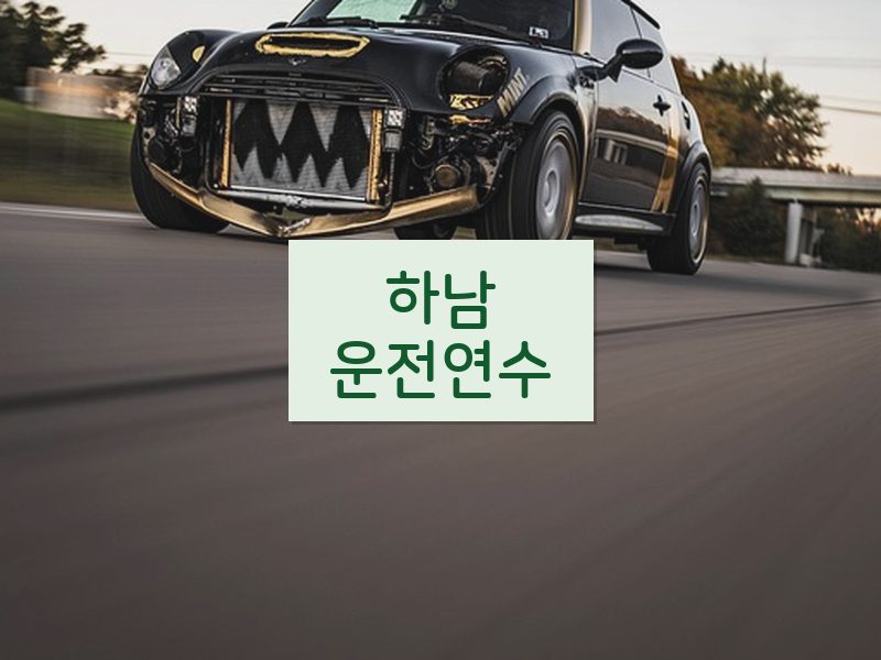 하남운전연수 후기