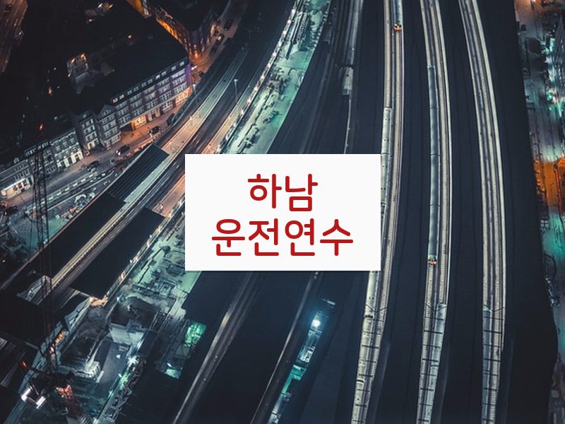 하남운전연수 후기