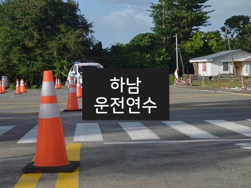 하남운전연수 후기