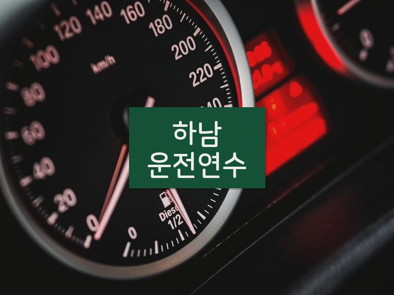 하남운전연수 후기