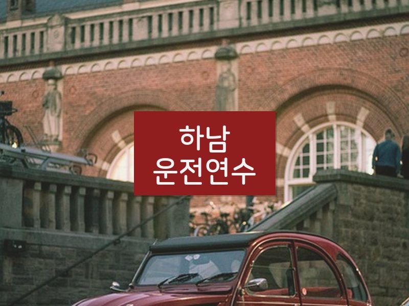 하남운전연수 후기