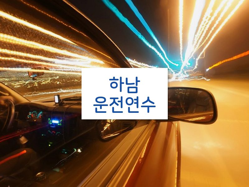 하남운전연수 후기