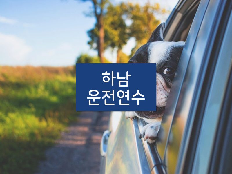 하남운전연수 후기