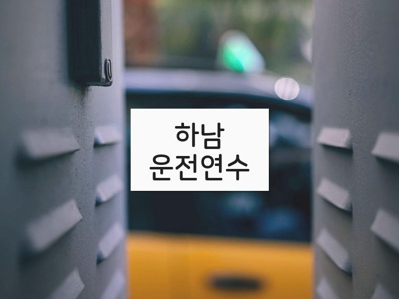 하남운전연수 후기