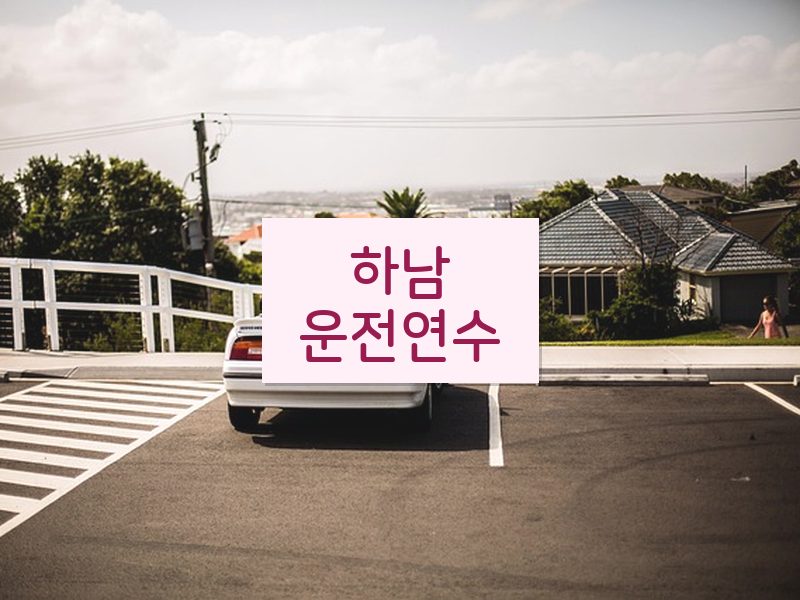 하남운전연수 후기
