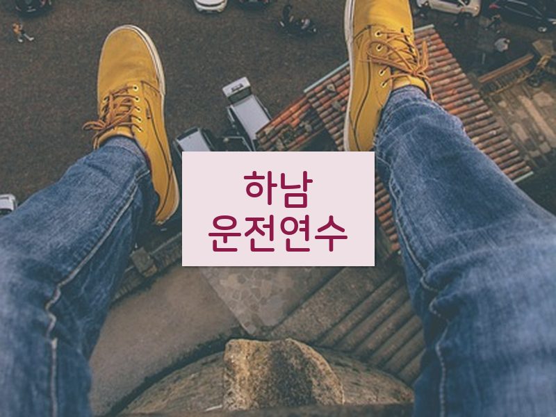 하남운전연수 후기
