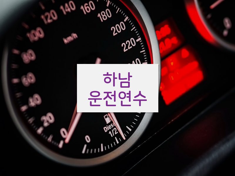 하남운전연수 후기
