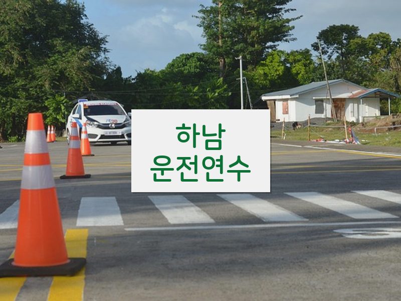 하남운전연수 후기