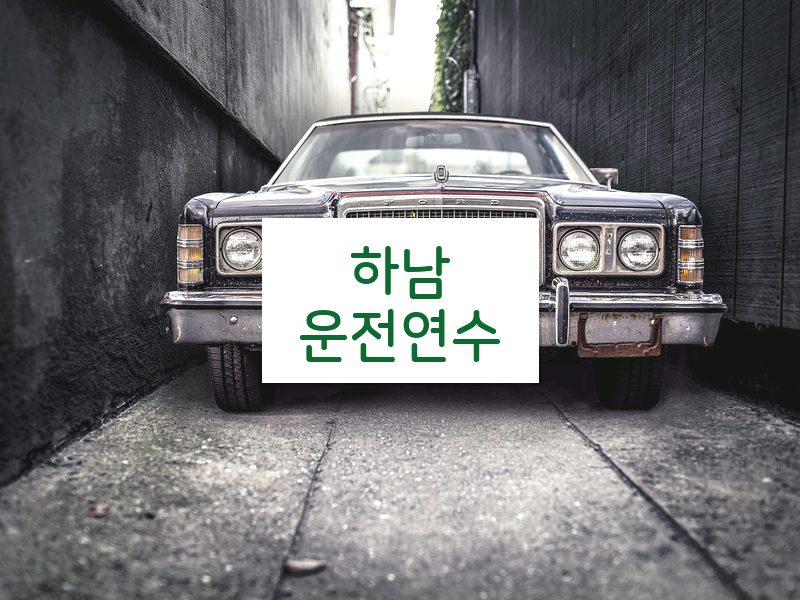 하남운전연수 후기