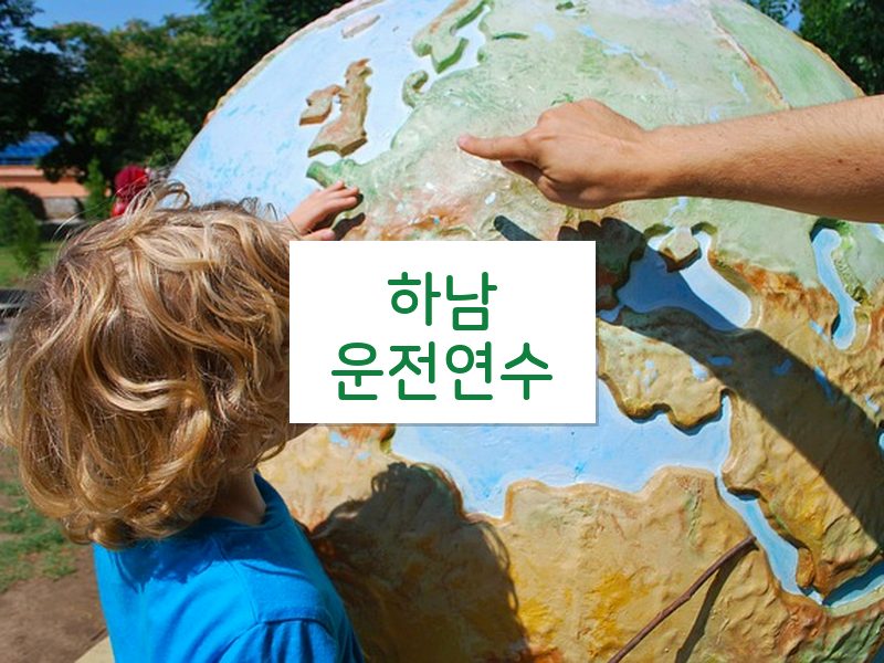 하남운전연수 후기