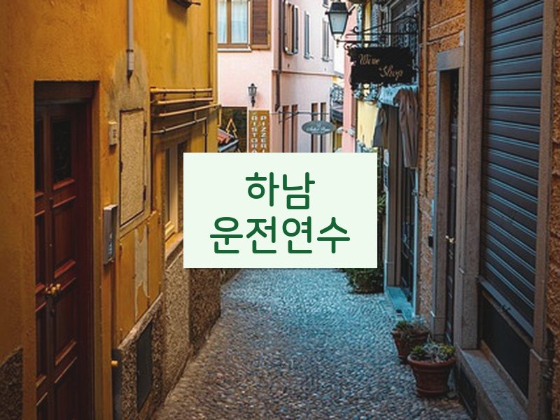 하남운전연수 후기