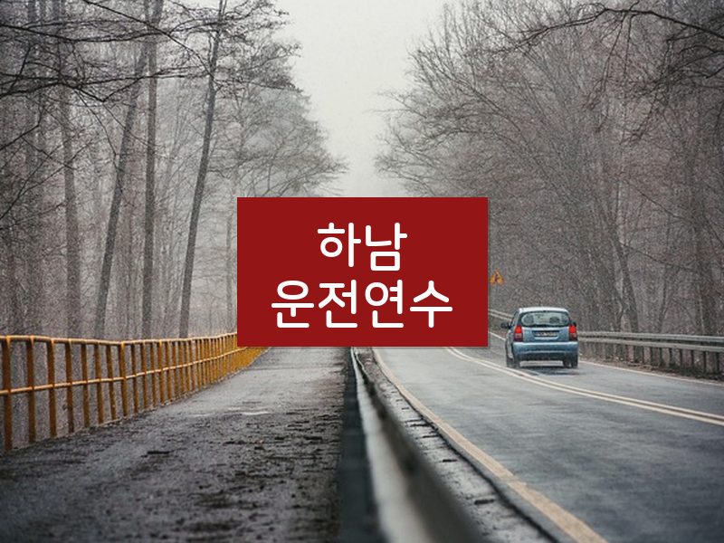 하남운전연수 후기
