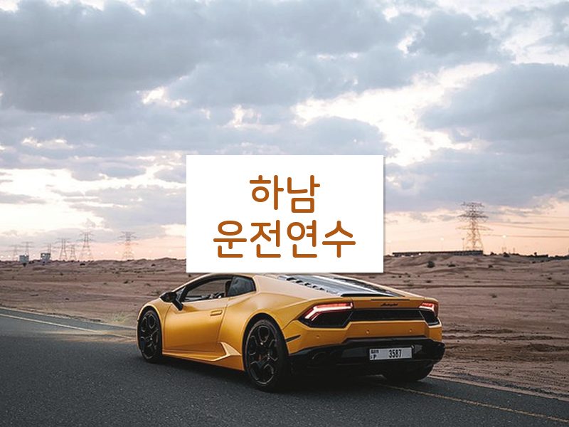 하남운전연수 후기