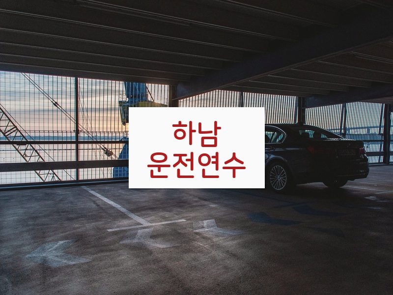 하남운전연수 후기
