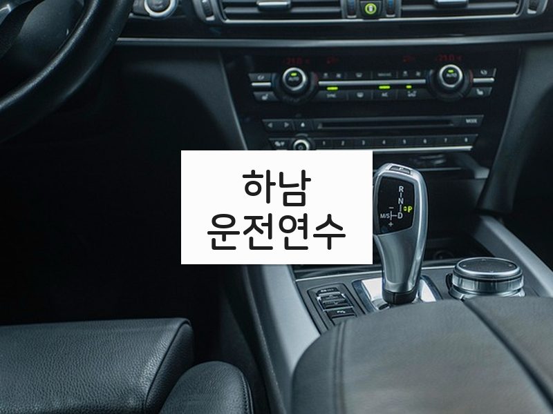 하남운전연수 후기