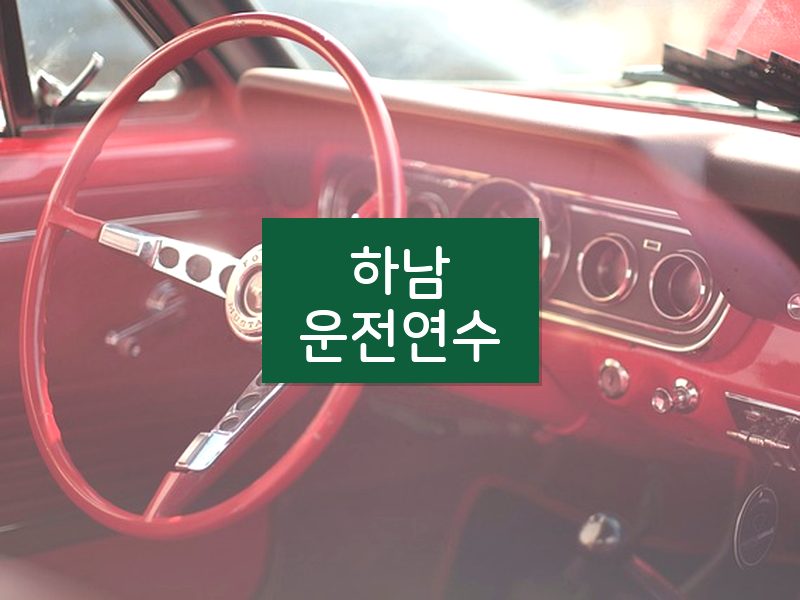 하남운전연수 후기