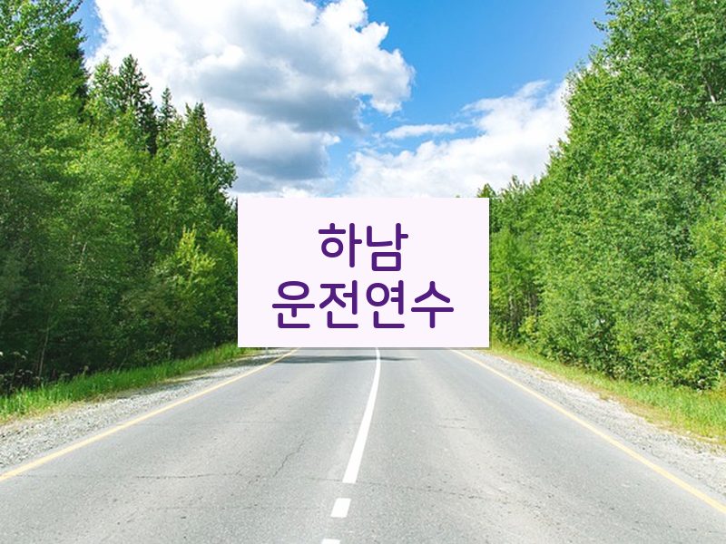 하남운전연수 후기