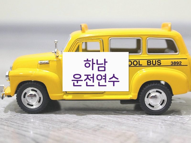 하남운전연수 후기