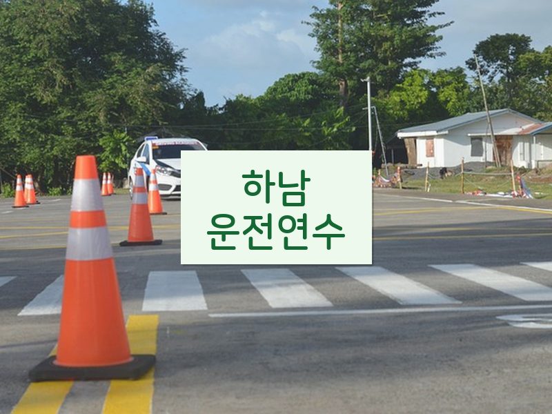 하남운전연수 후기