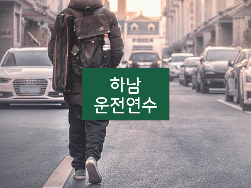하남운전연수 후기