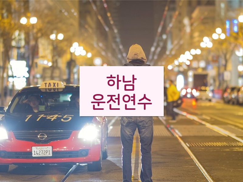 하남운전연수 후기