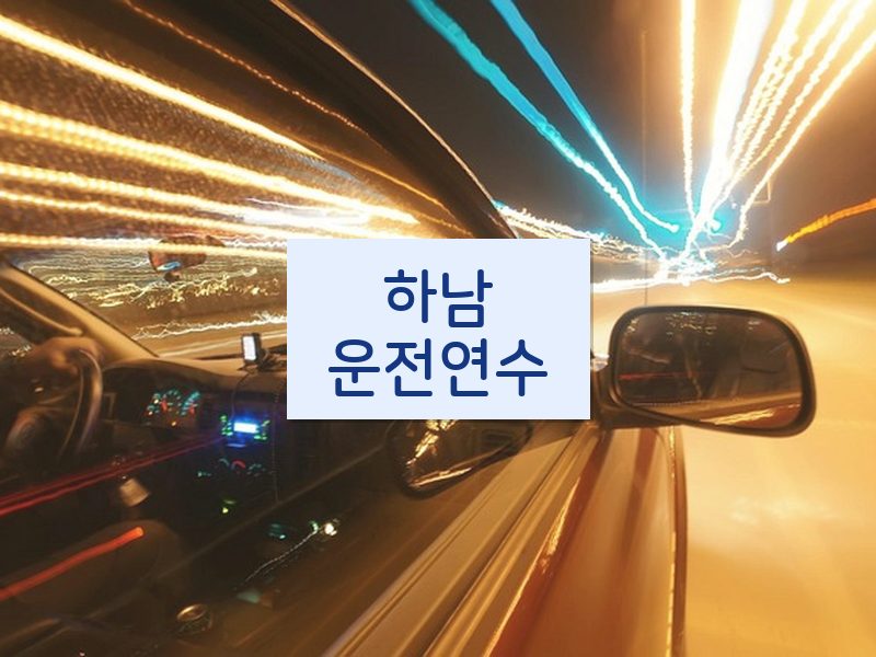 하남운전연수 후기