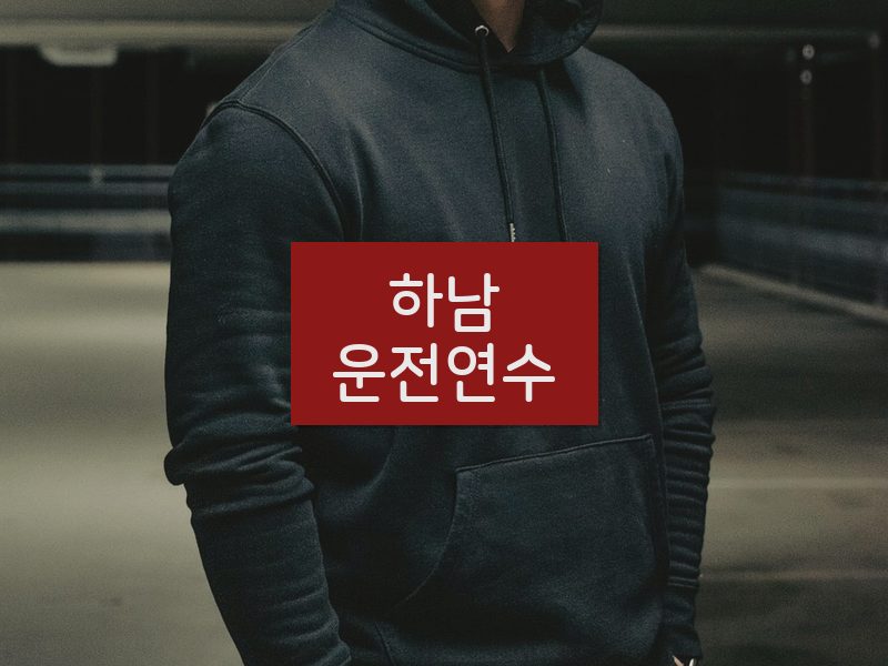 하남운전연수 후기