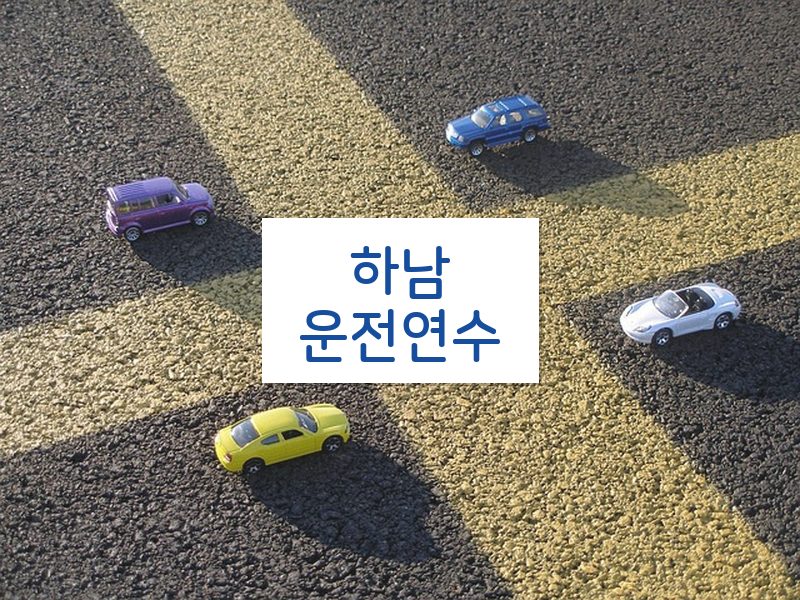 하남운전연수 후기