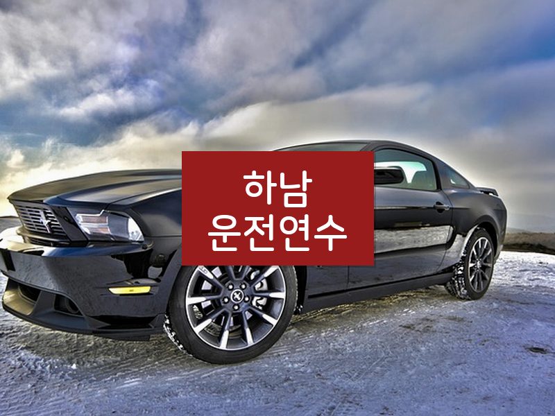 하남운전연수 후기