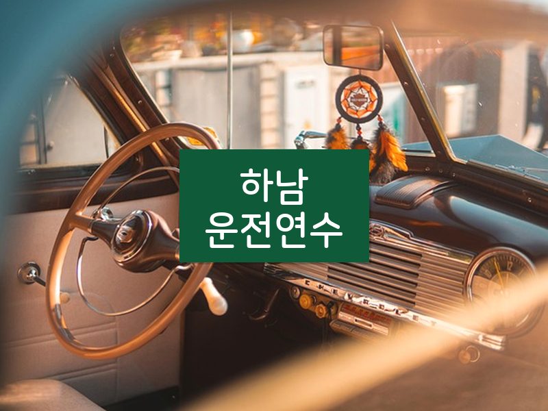 하남운전연수 후기