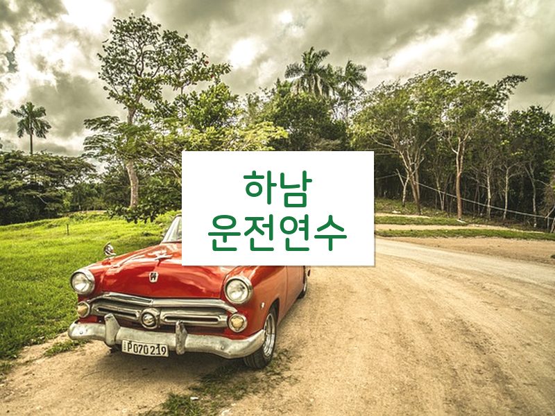 하남운전연수 후기