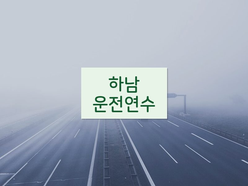 하남운전연수 후기