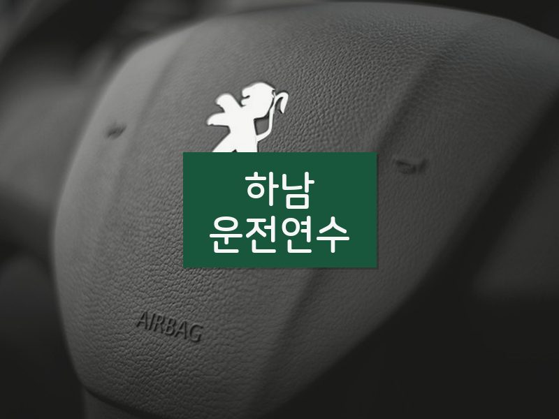 하남운전연수 후기