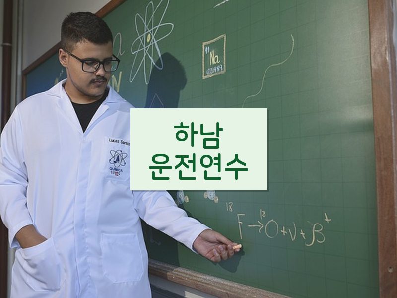 하남운전연수 후기