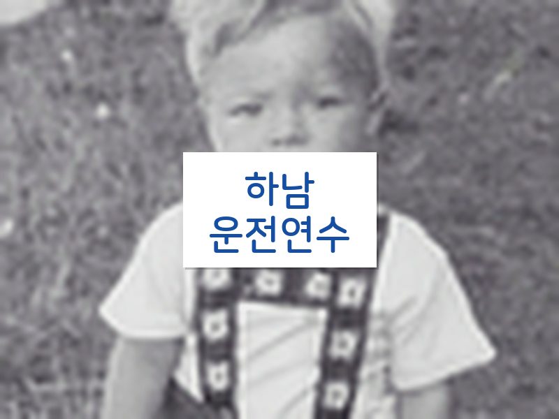 하남운전연수 후기