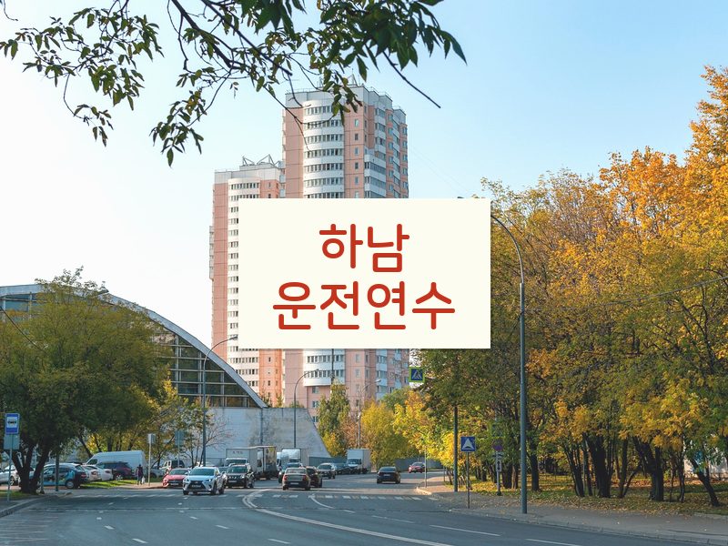하남운전연수 후기