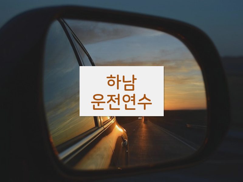 하남운전연수 후기