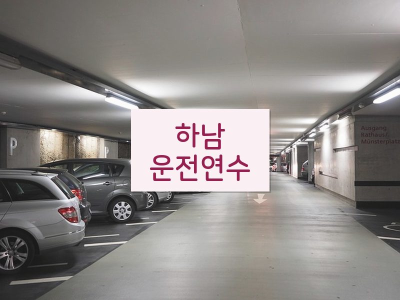 하남운전연수 후기