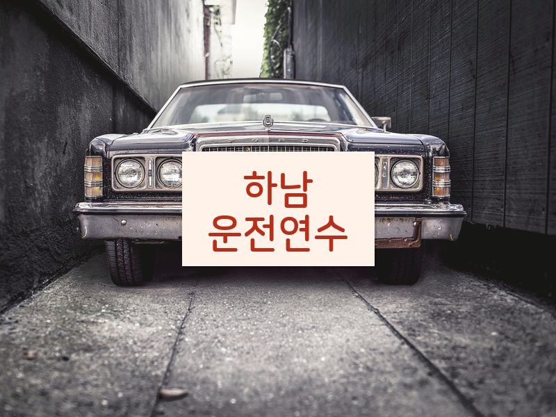하남운전연수 후기