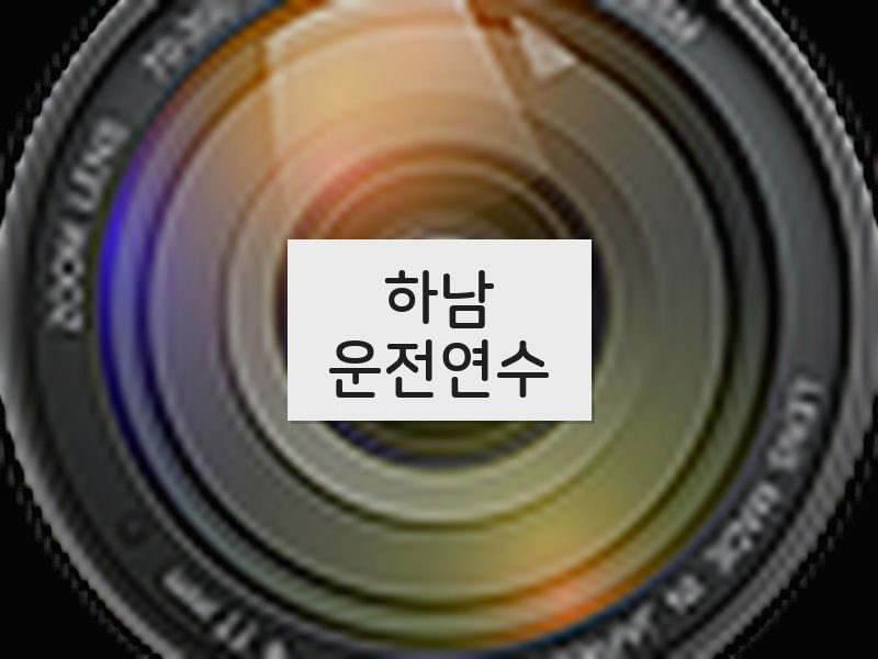 하남운전연수 후기