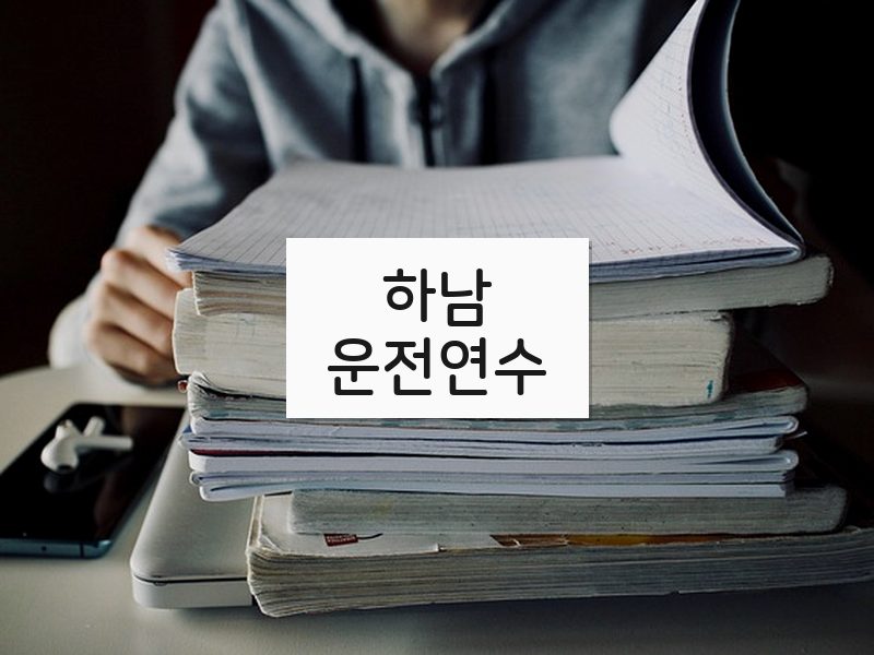 하남운전연수 후기