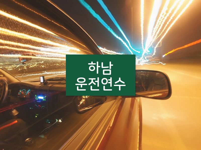 하남운전연수 후기