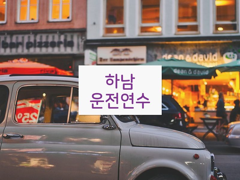 하남운전연수 후기