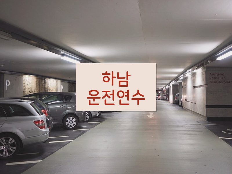 하남운전연수 후기